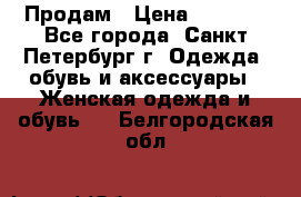 Продам › Цена ­ 5 000 - Все города, Санкт-Петербург г. Одежда, обувь и аксессуары » Женская одежда и обувь   . Белгородская обл.